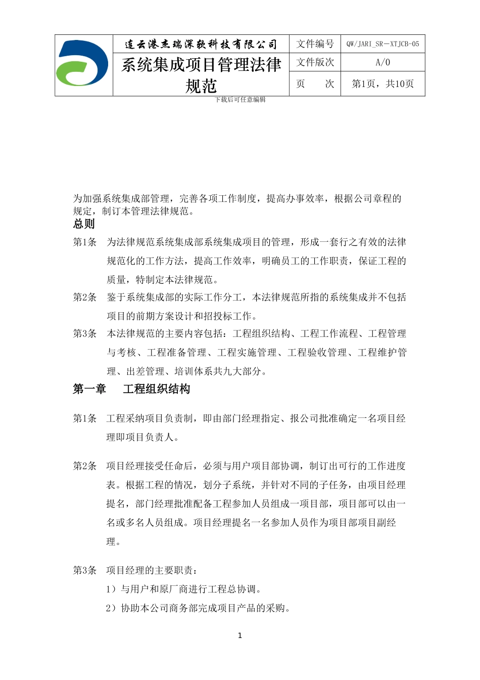 QWJARI-SR-XTJCB-05系统集成项目管理规范_第1页