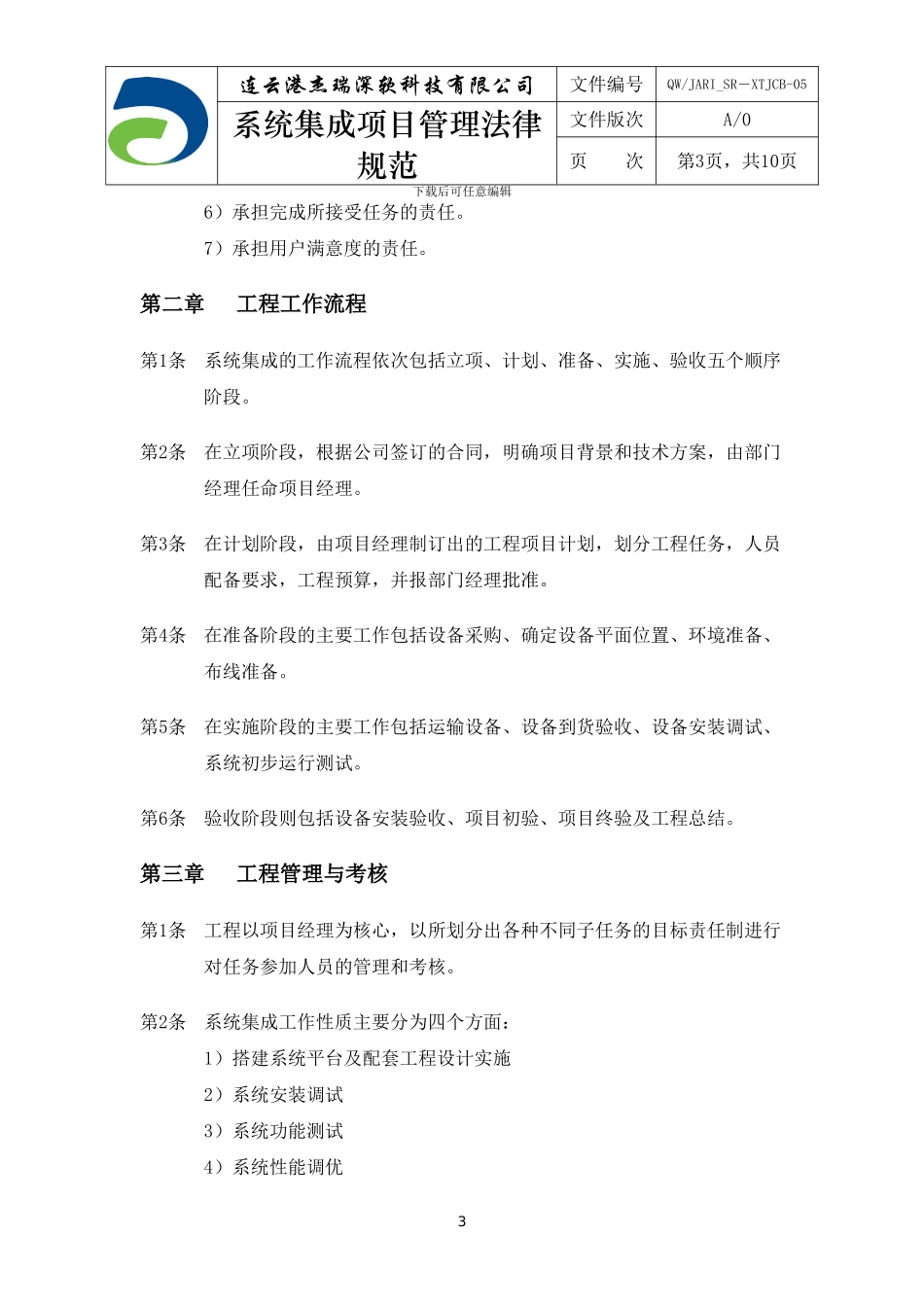 QWJARI-SR-XTJCB-05系统集成项目管理规范_第3页