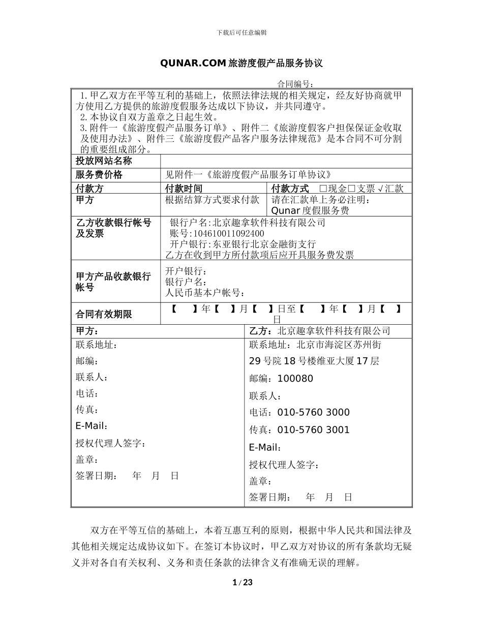 QUNAR-COM旅游度假产品服务协议130711_第1页