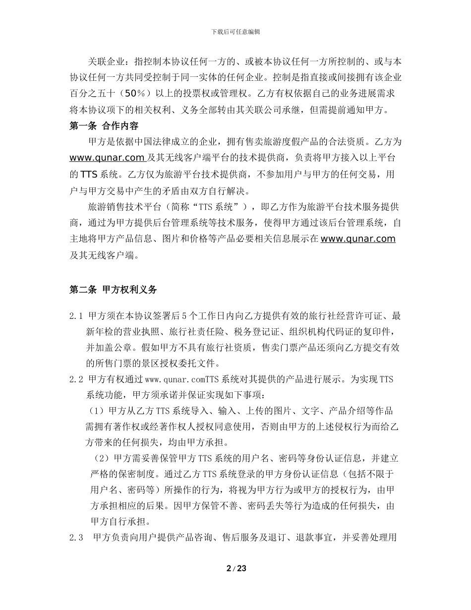 QUNAR-COM旅游度假产品服务协议130711_第2页