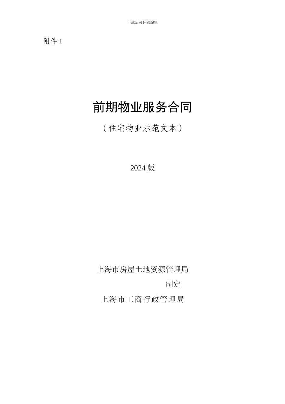r2024最新前期物业服务合同_第1页