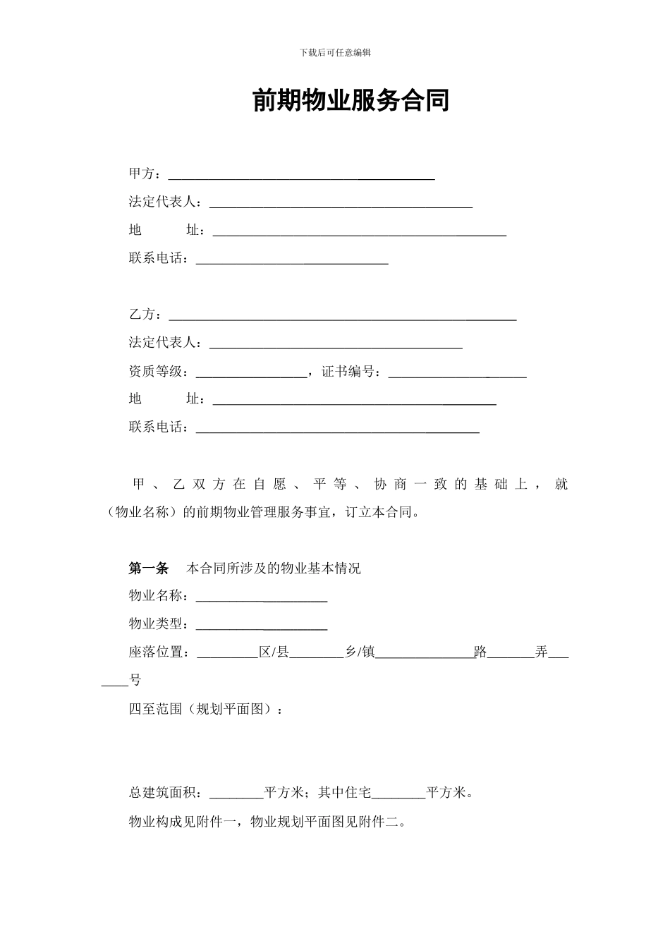 r2024最新前期物业服务合同_第3页
