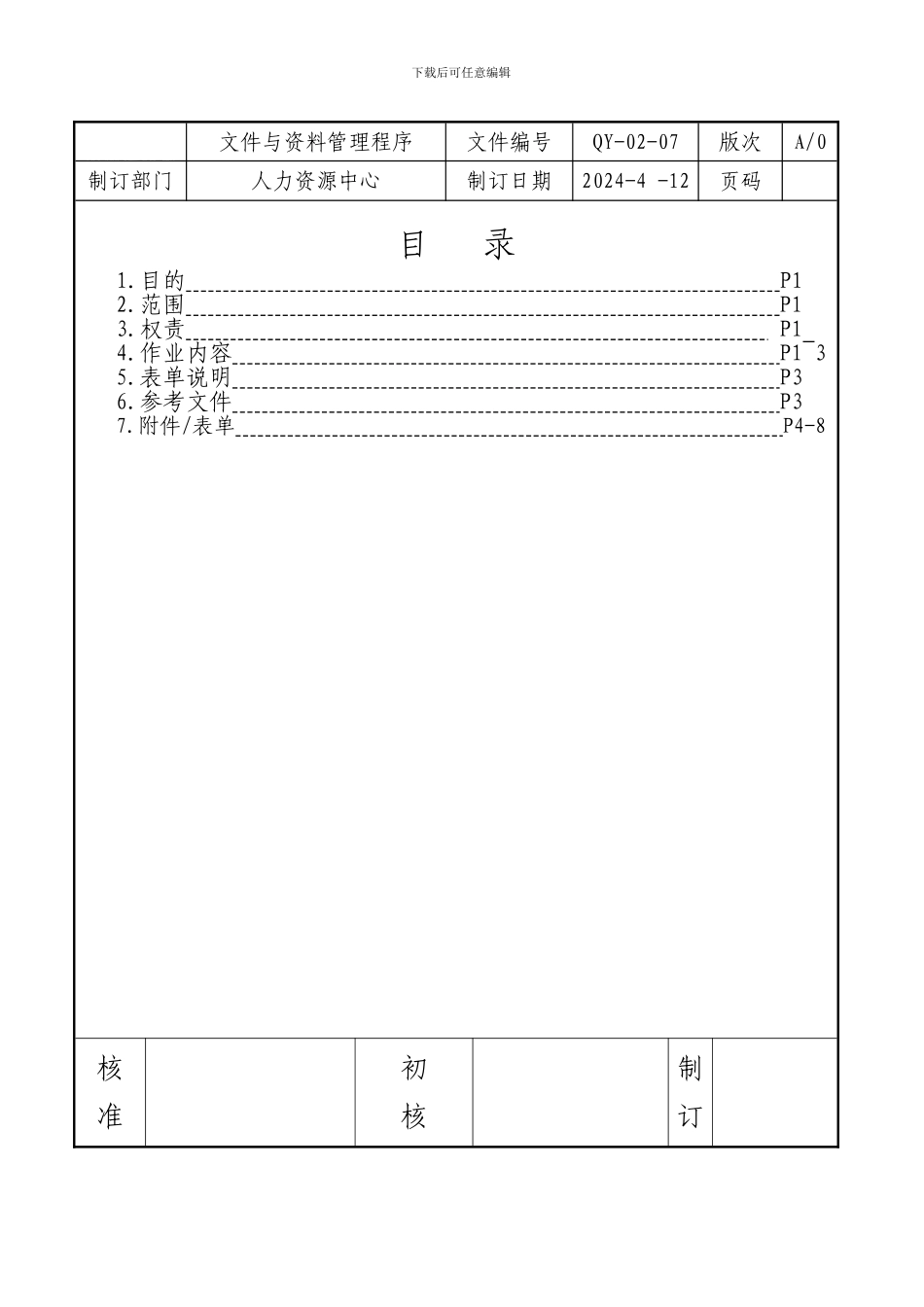 QY-02-07文件与资料管理程序_第1页