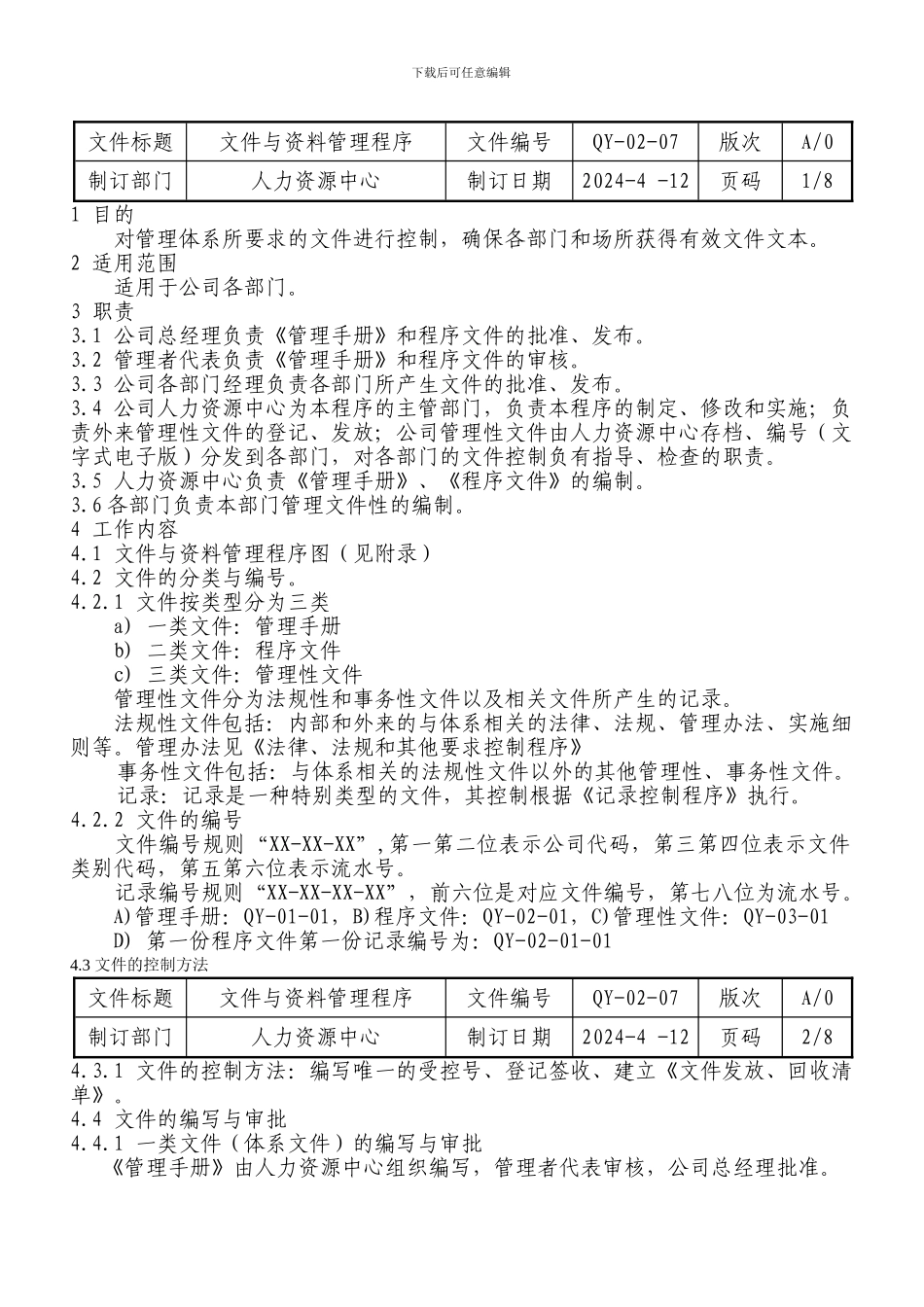 QY-02-07文件与资料管理程序_第2页