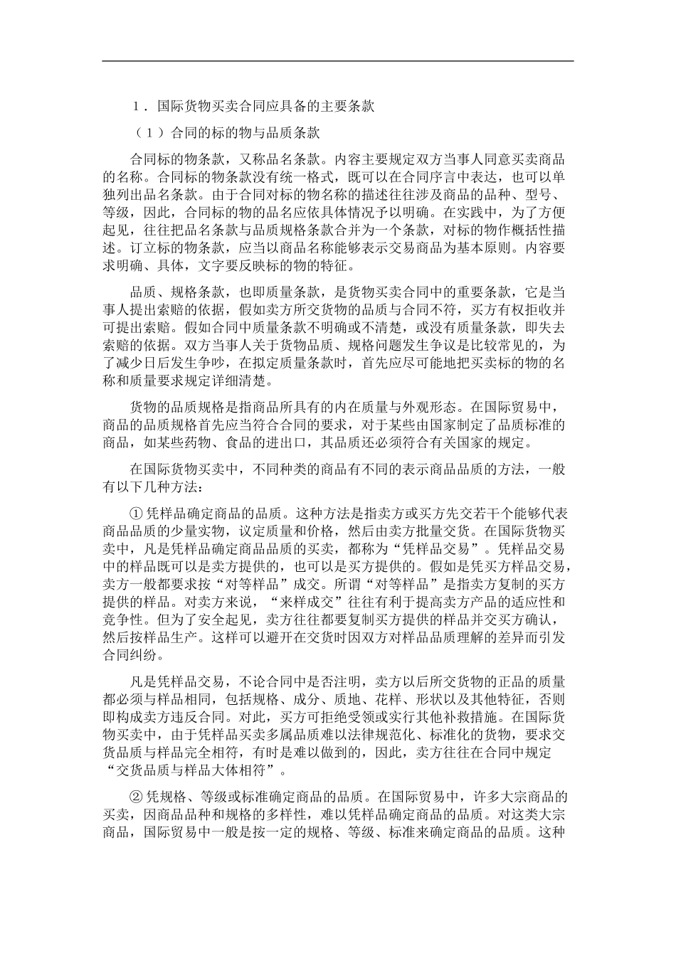 r2024最新国际货物买卖合同签订中应注意的问题_第2页