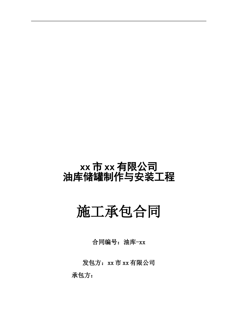 r2024最新xx有限公司油库储罐制作与安装工程施工承包合同_第1页