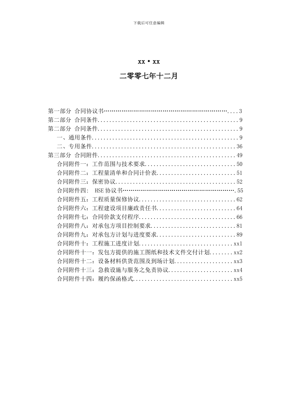 r2024最新xx有限公司油库储罐制作与安装工程施工承包合同_第2页