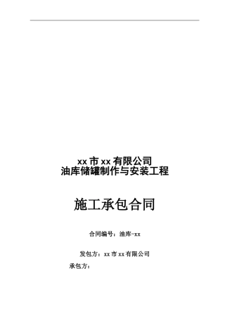 r2024最新xx有限公司油库储罐制作与安装工程施工承包合同