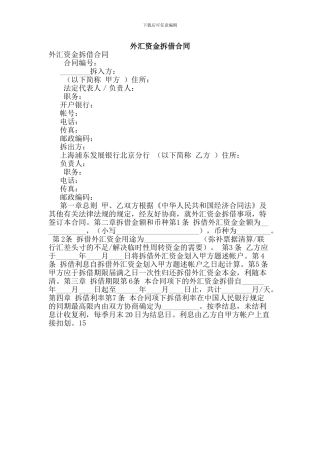 r2024最新外汇资金拆借合同