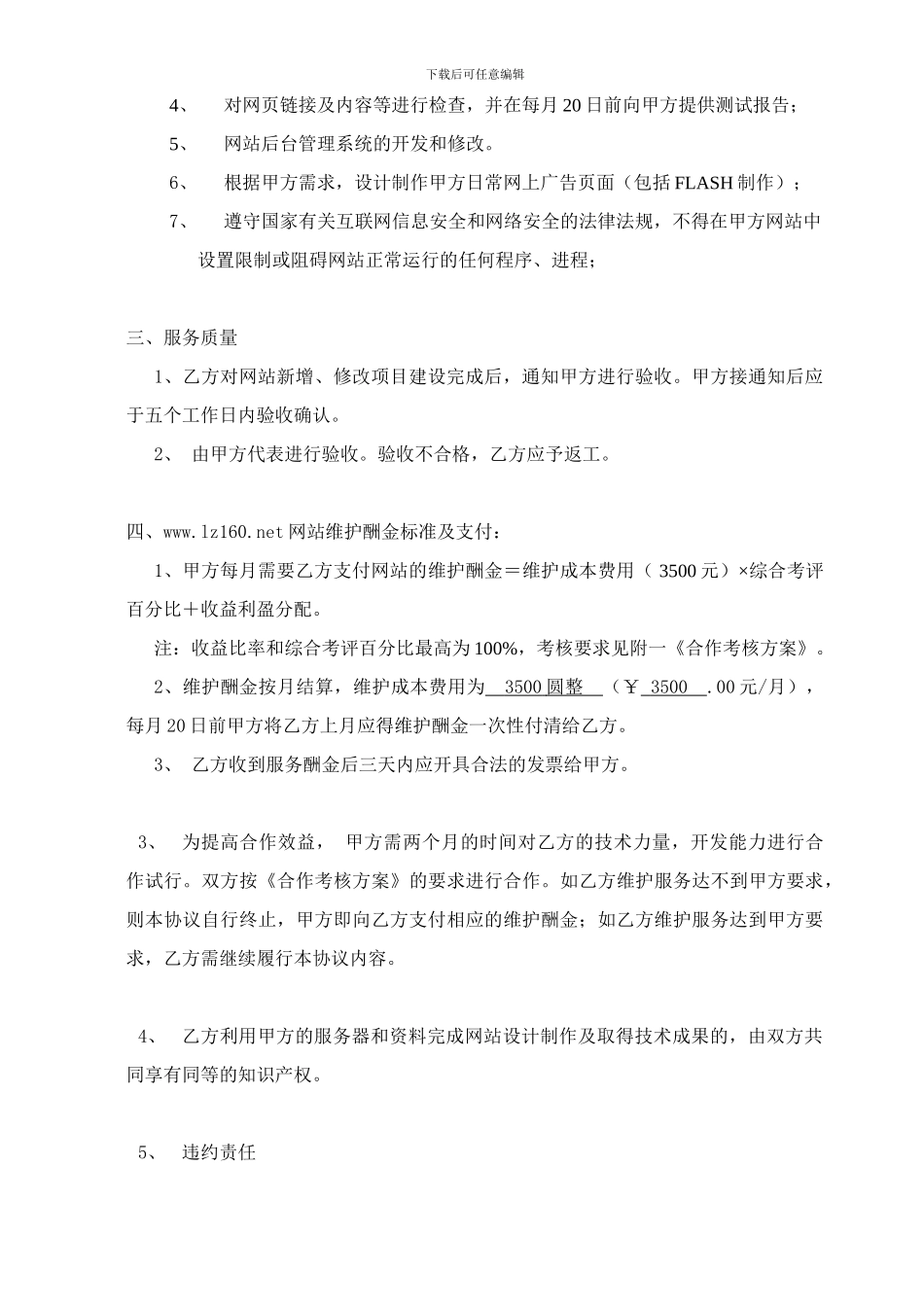 r2024最新160网站维护服务合同_第3页