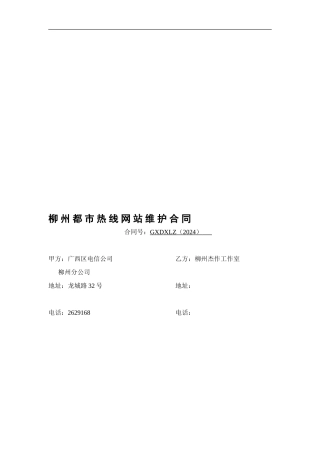 r2024最新160网站维护服务合同