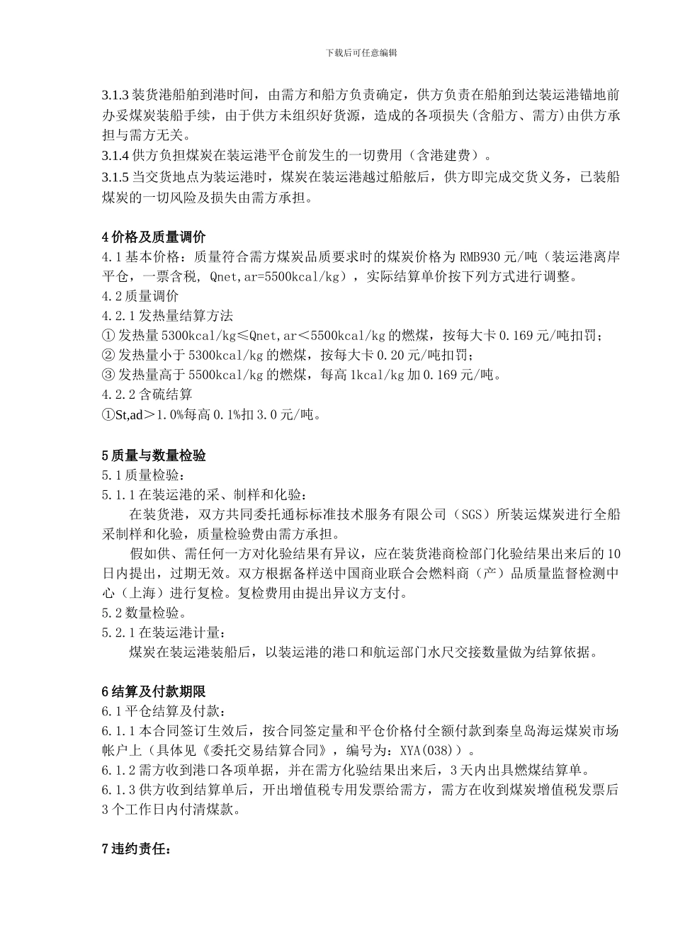 r2024最新太仓港协鑫发电有限公司《煤炭购销合同》doc---煤炭买卖合同_第2页