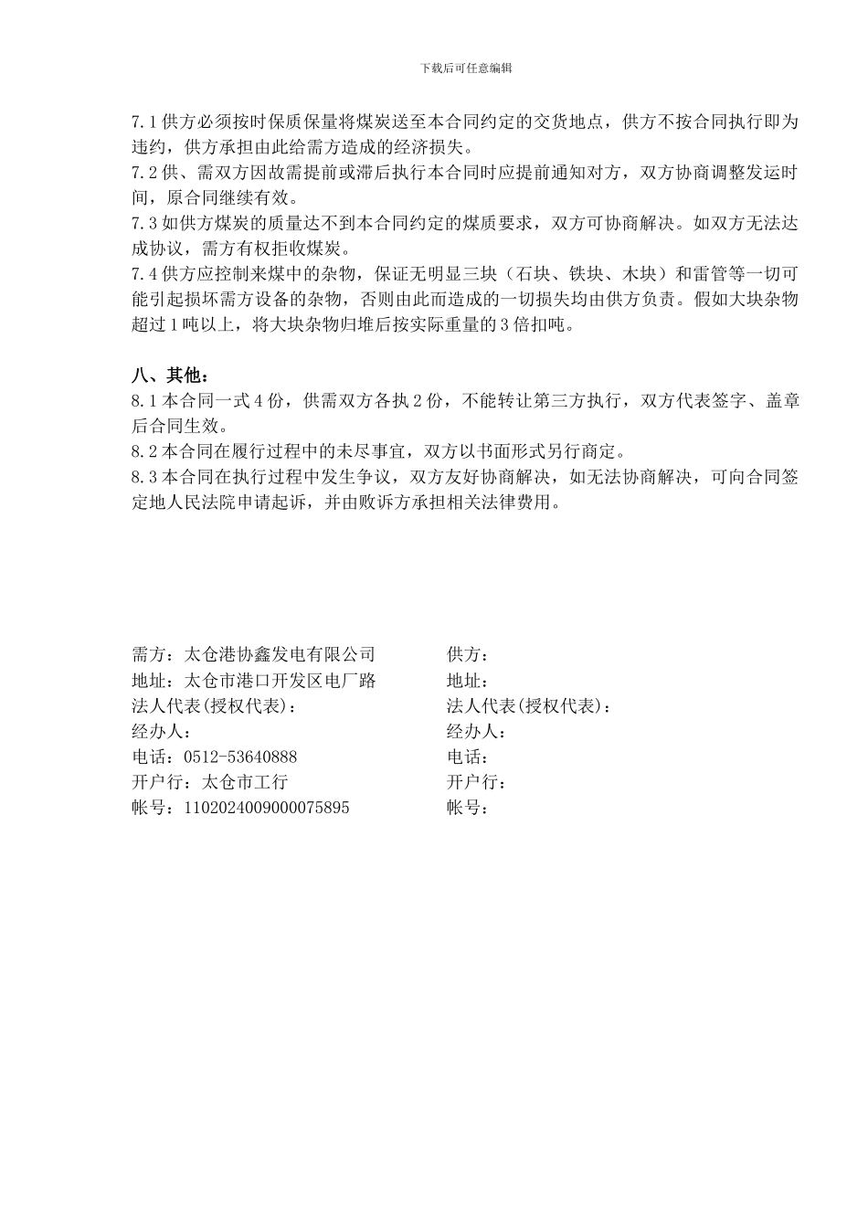 r2024最新太仓港协鑫发电有限公司《煤炭购销合同》doc---煤炭买卖合同_第3页