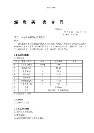 r2024最新太仓港协鑫发电有限公司《煤炭购销合同》doc---煤炭买卖合同