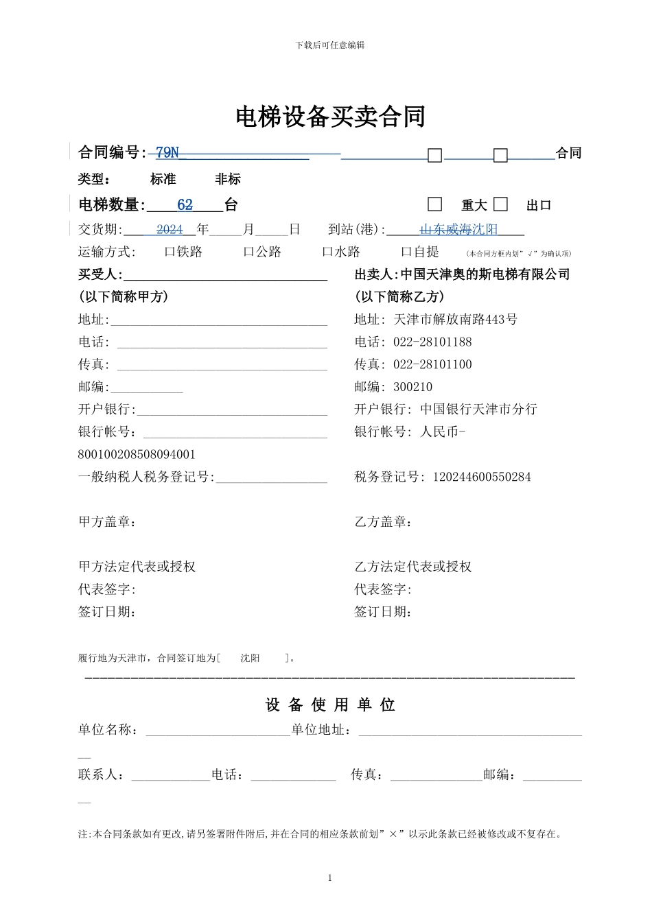 r2024最新奥蒂斯电梯设备买卖合同_第1页