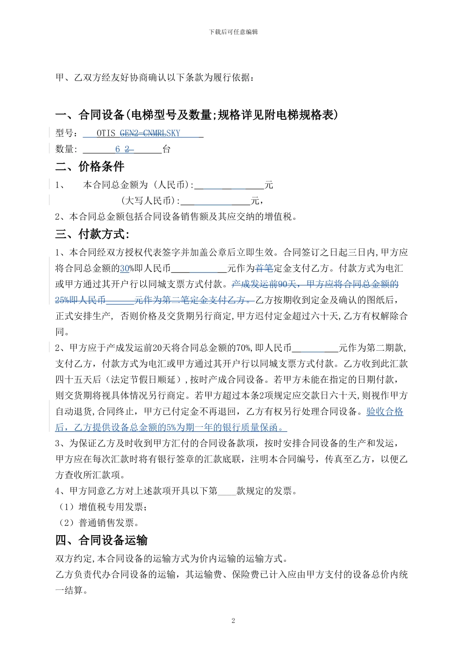 r2024最新奥蒂斯电梯设备买卖合同_第2页