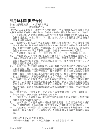 r2024最新厨房原材料供应合同