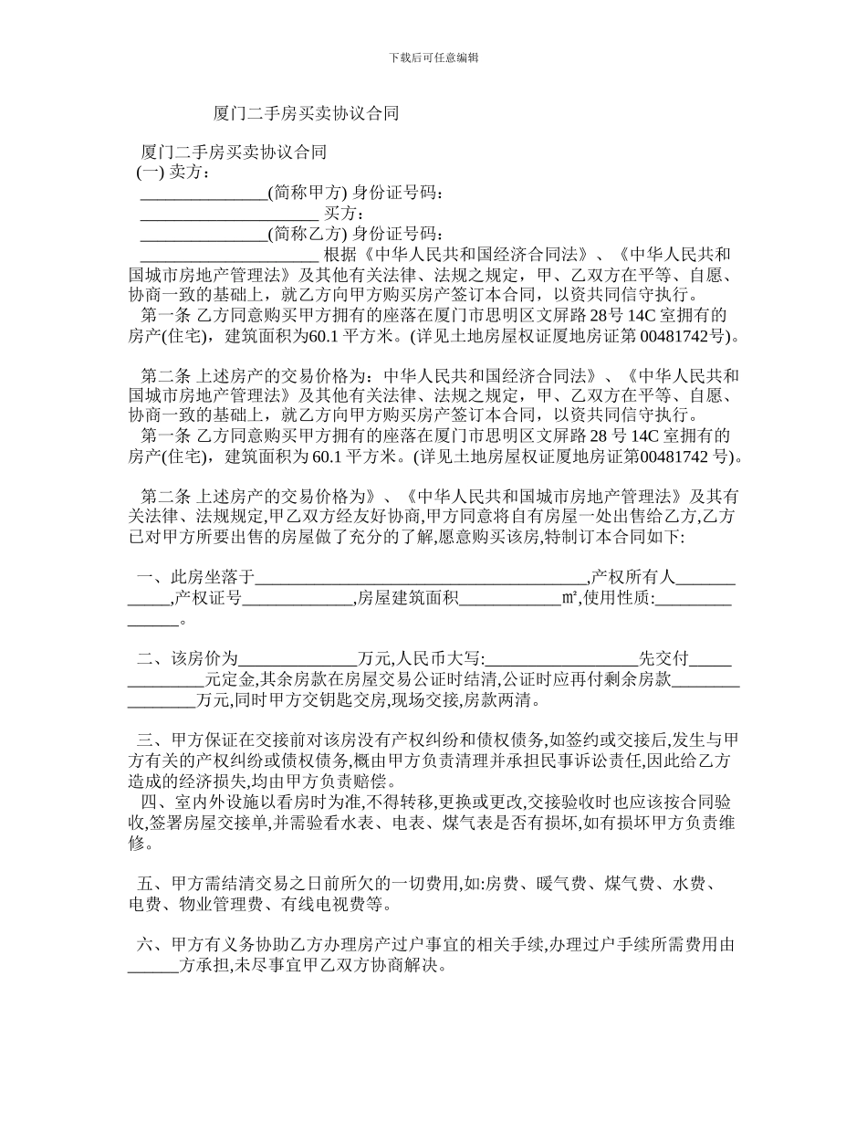 r2024最新厦门二手房买卖协议合同_第1页