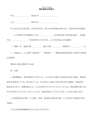 r2024最新委托理财合同范本