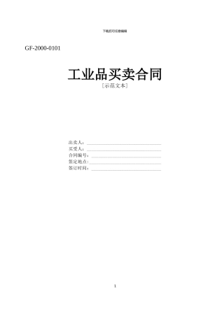 r2024最新工业品买卖协议doc