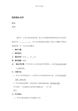 r2024最新团体演出合同