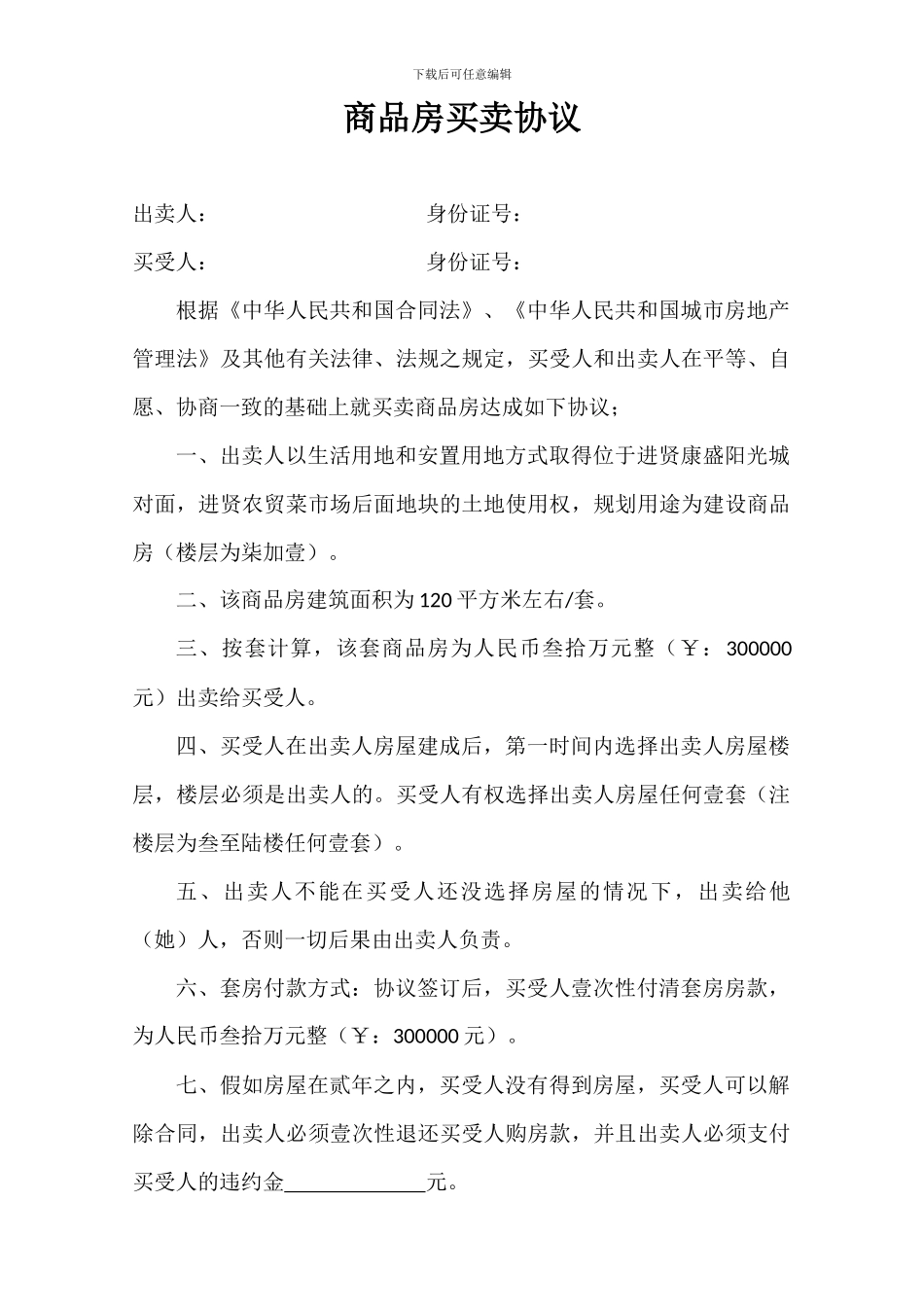 r2024最新商品房买卖协议_第1页
