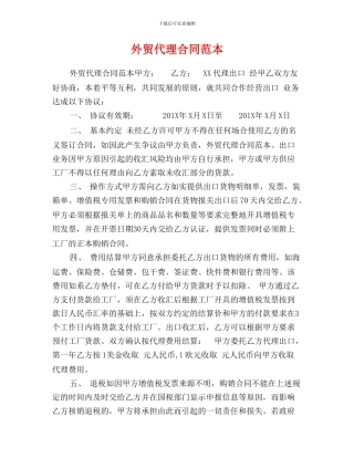 r2024最新外贸代理合同范本