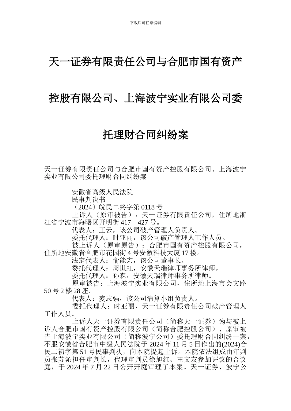 r2024最新天一证券有限责任公司与合肥市国有资产控股有限公司、上海波宁实业有限公司委托理财合同纠纷案_第1页