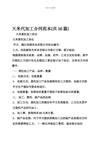 r2024最新大米代加工合同范本