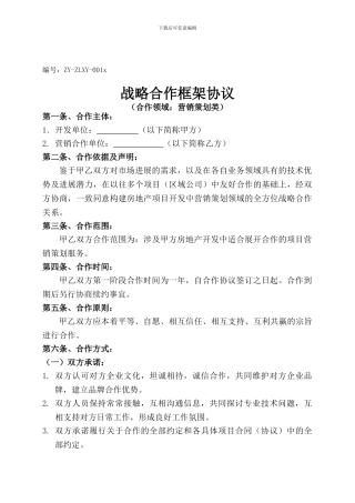 r2024最新房地产营销战略合作协议合同范本