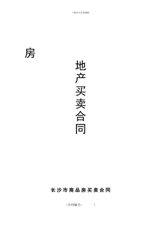 r2024最新房地产买卖合同