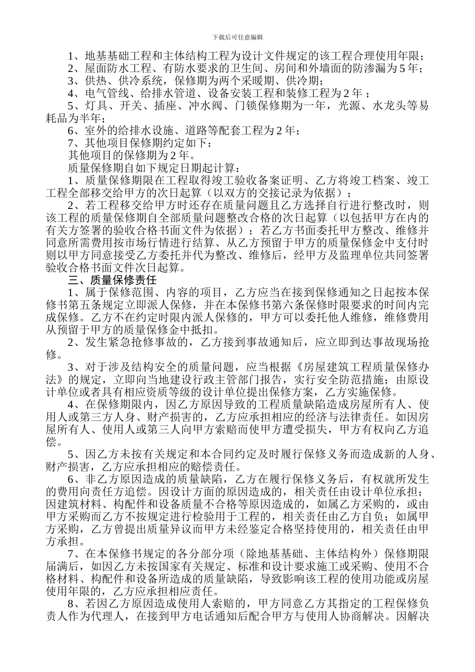 r2024最新房屋建筑工程保修协议_第2页
