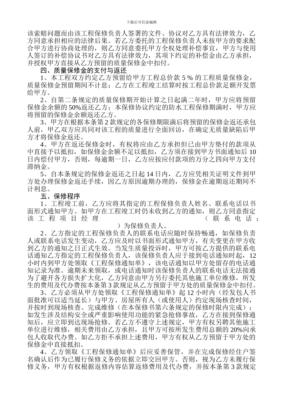 r2024最新房屋建筑工程保修协议_第3页