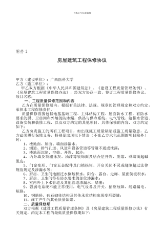 r2024最新房屋建筑工程保修协议