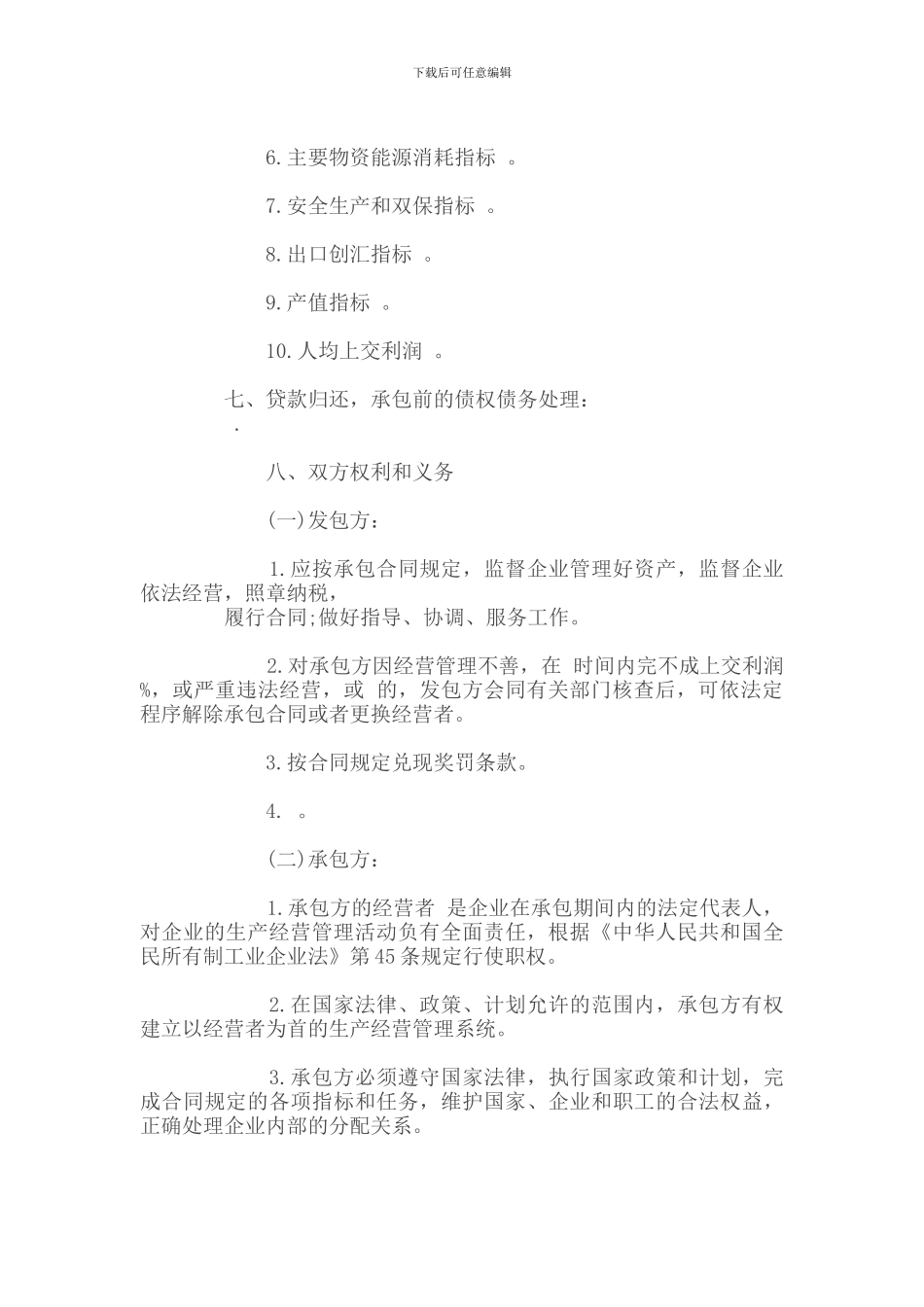 r2024最新承包合同-企业承包合同5_第2页