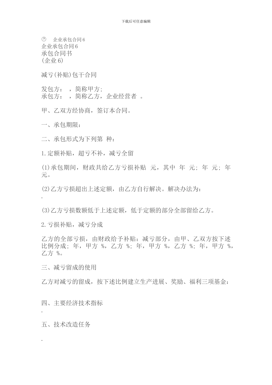 r2024最新承包合同-企业承包合同6_第1页