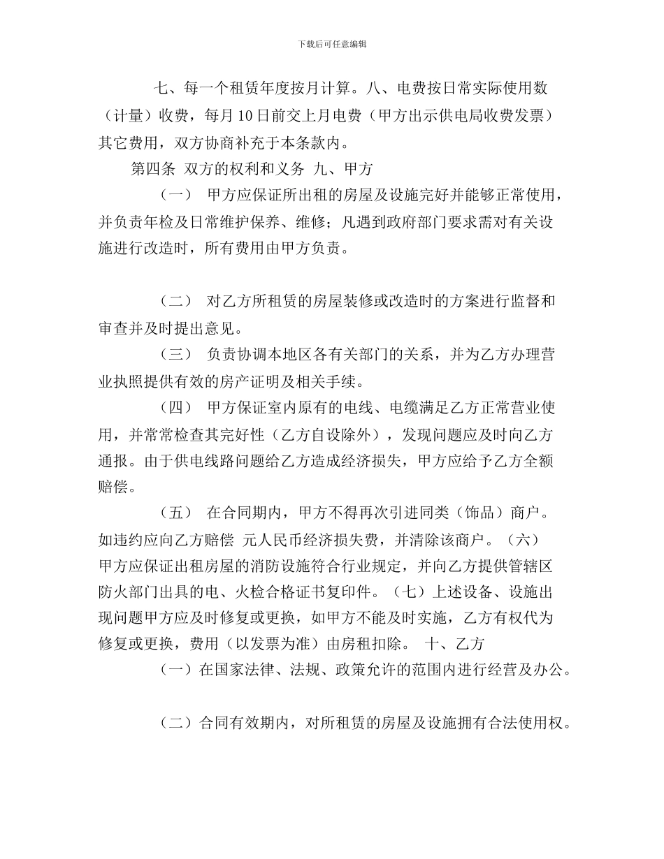 r2024最新店铺租赁合同_第2页
