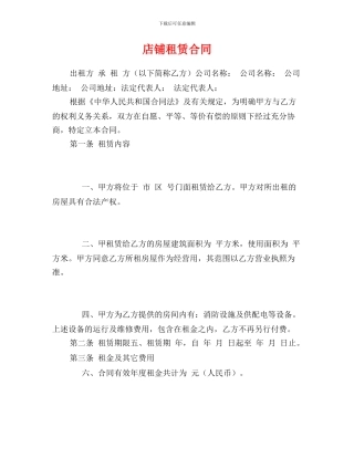 r2024最新店铺租赁合同