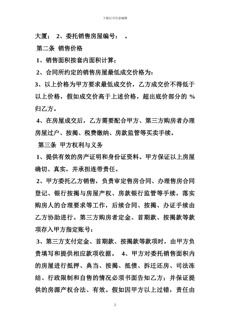 r2024最新房屋委托代理销售合同_第2页