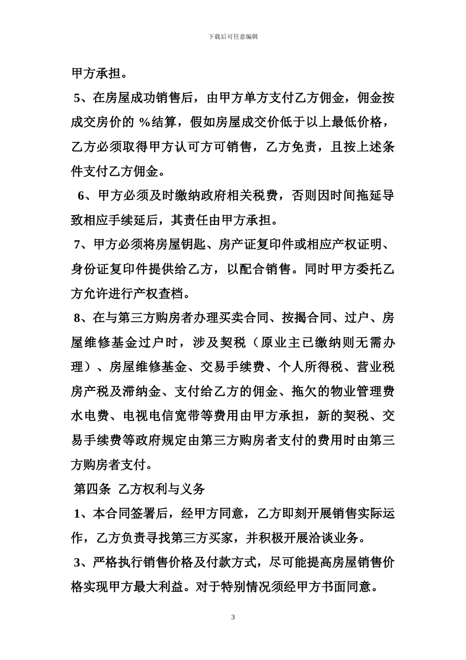 r2024最新房屋委托代理销售合同_第3页