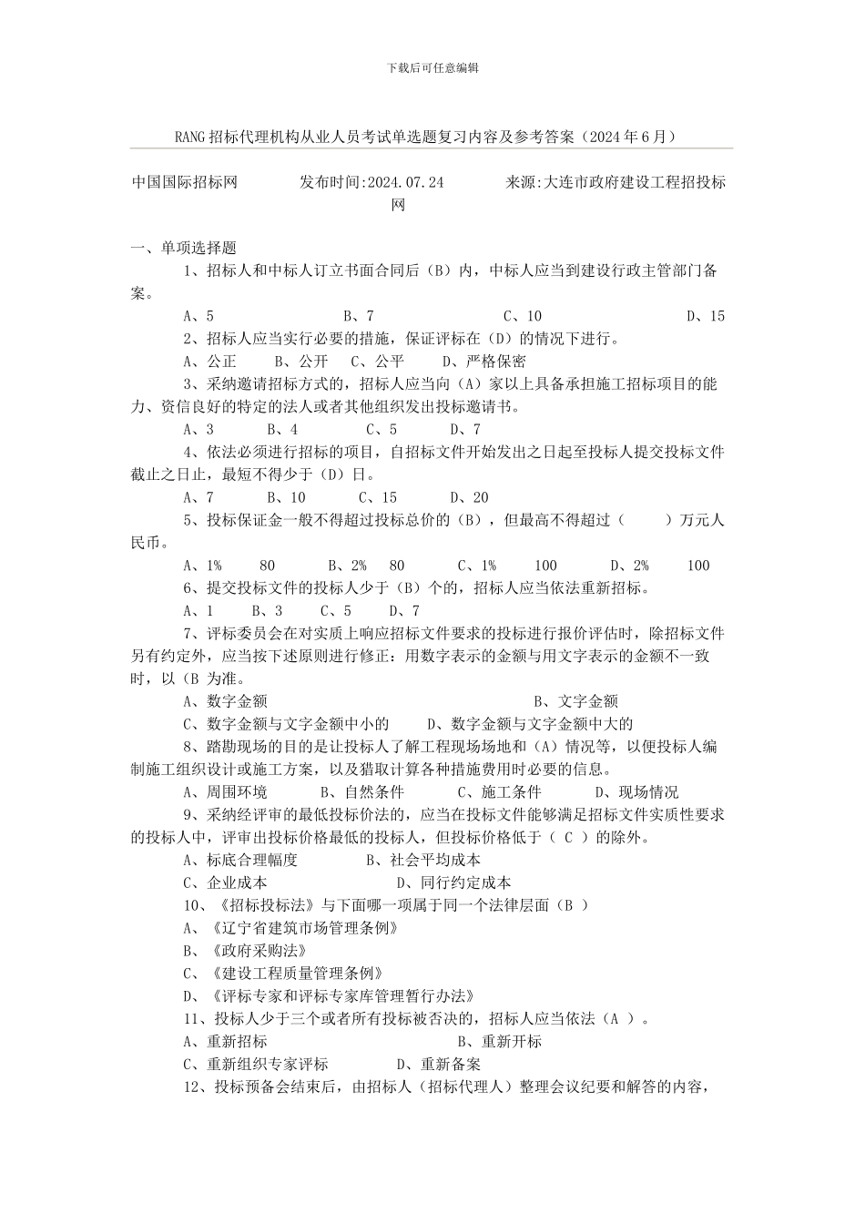 rang招标代理机构从业人员考试单选题复习内容及参考答案_第1页