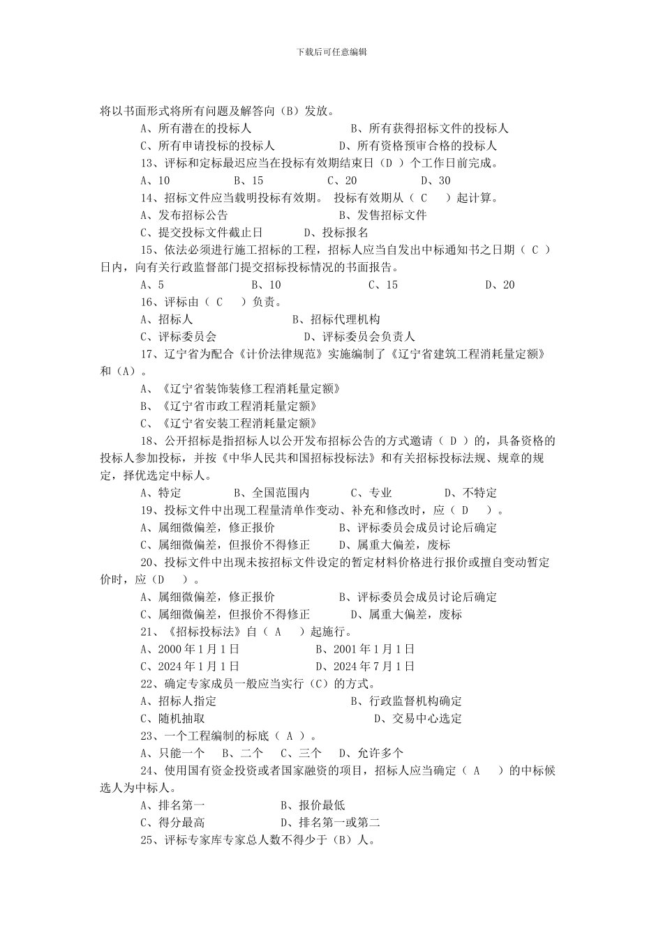 rang招标代理机构从业人员考试单选题复习内容及参考答案_第2页