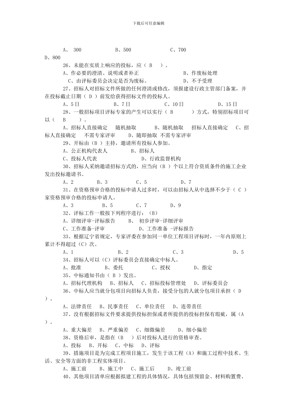 rang招标代理机构从业人员考试单选题复习内容及参考答案_第3页