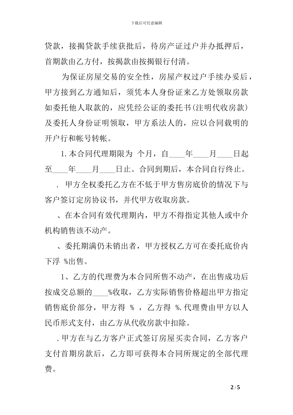 r2024最新房屋代理销售合同范本_第2页