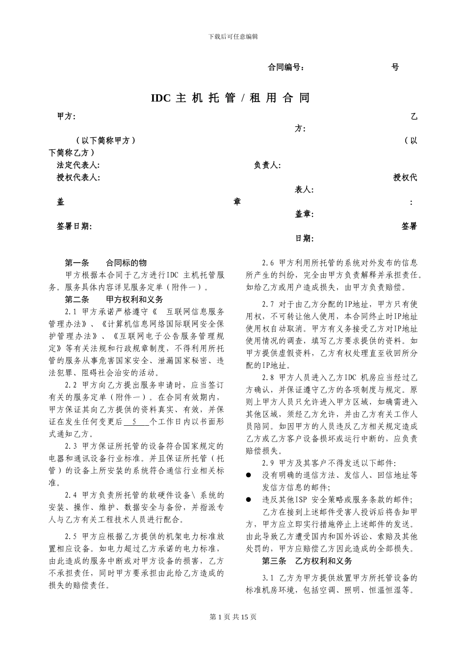 r2024最新服务器租赁托管合同_第1页