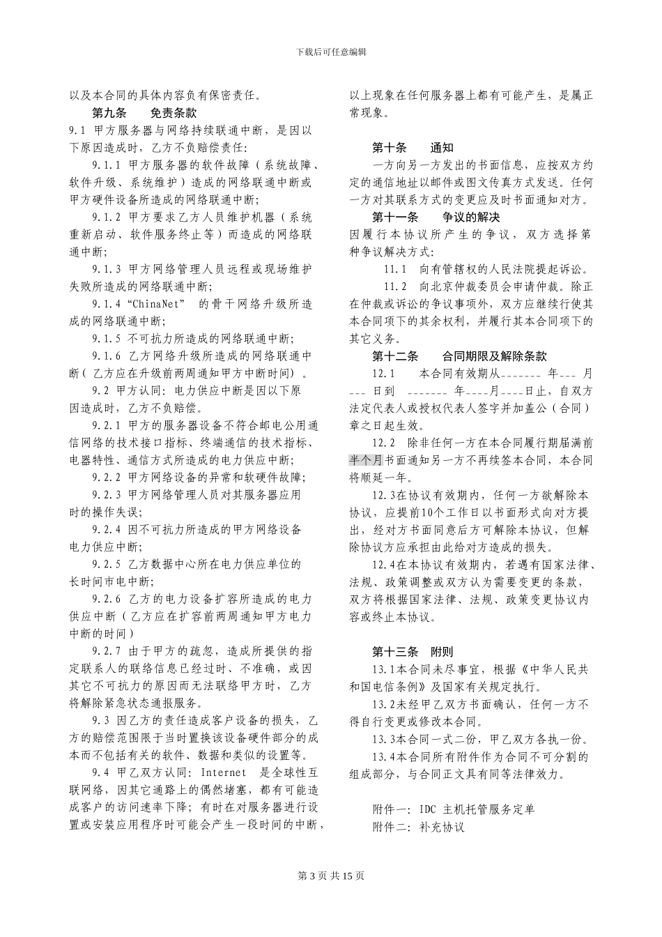 r2024最新服务器租赁托管合同_第3页