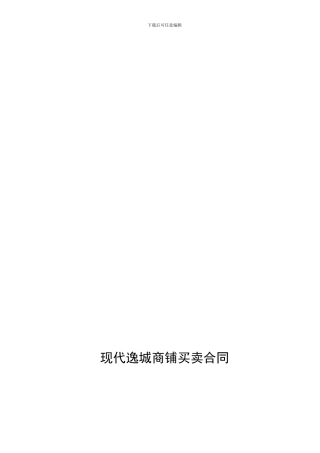 r2024最新现代逸城商铺买卖合同