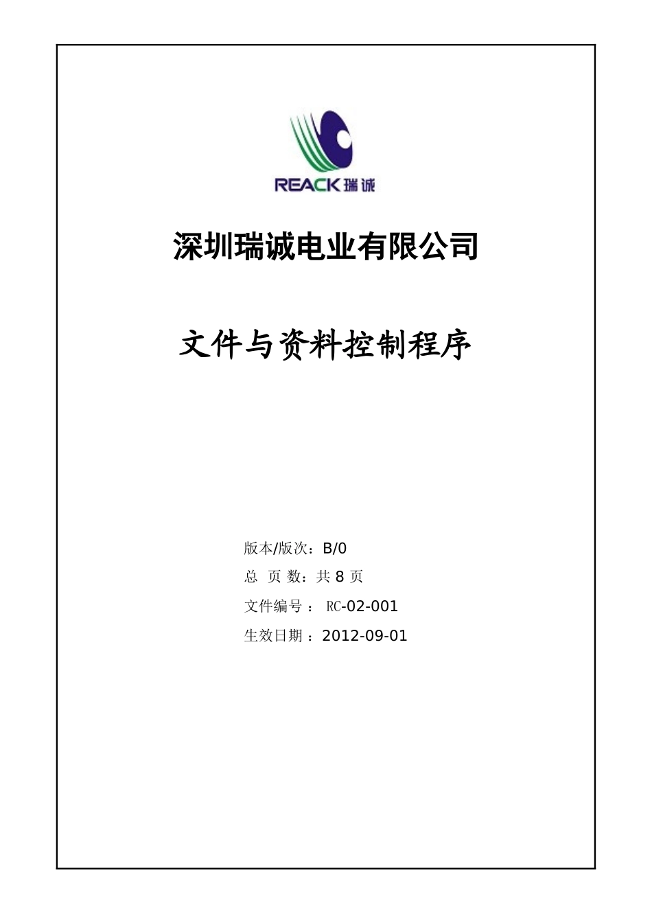 RC-02-001文件与资料控制程序_第1页