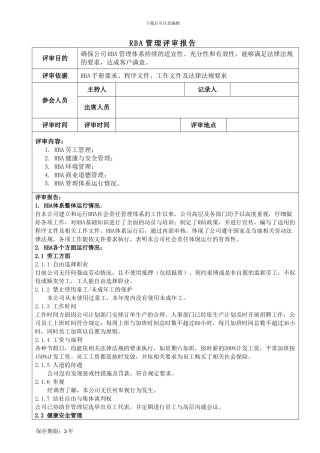 RBA管理评审报告