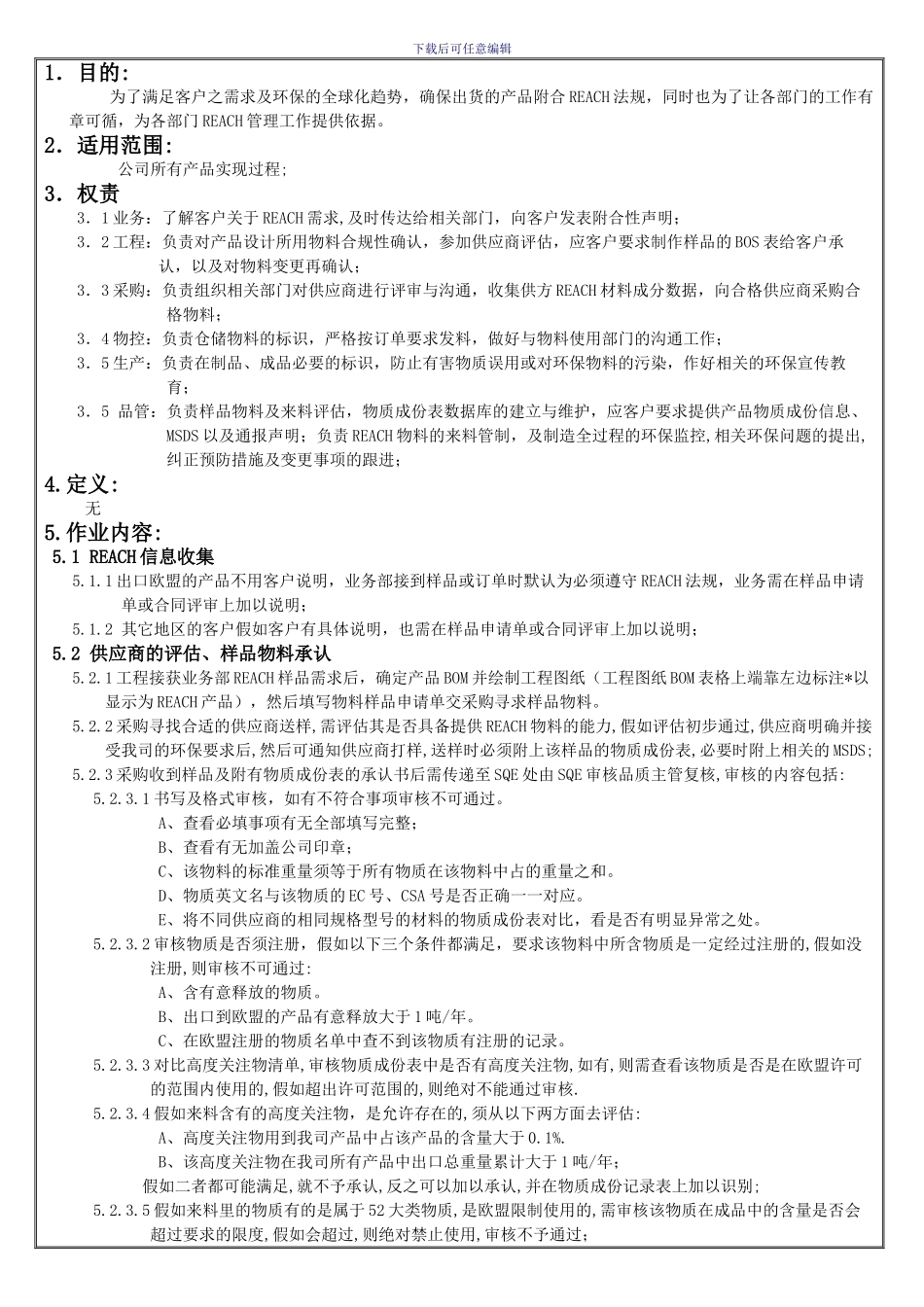 REACH管理控制程序_第1页